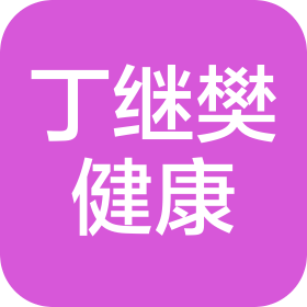 杭州丁继樊健康科技有限公司