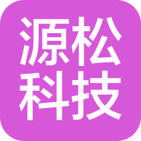 杭州源松科技有限公司