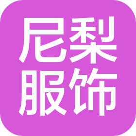 台州市尼梨服饰有限公司