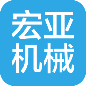合肥市宏亚机械有限公司