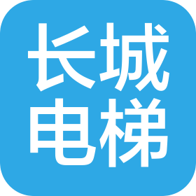 长城电梯集团(安徽)机电工程有限公司