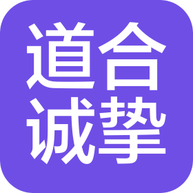 阜阳市道合诚挚信息科技有限公司