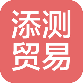 福州添测贸易有限公司 