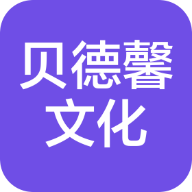 福州贝德馨文化传播有限公司