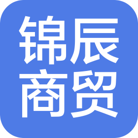 淮北锦辰商贸有限公司