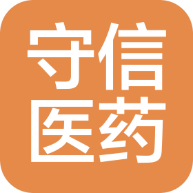 安徽守信医药有限公司