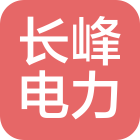 安徽长峰电力工程有限公司
