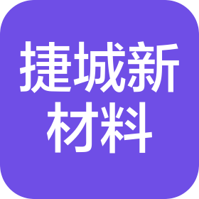 安徽捷城新材料科技有限公司