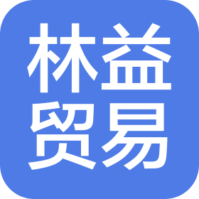 石狮林益贸易有限公司