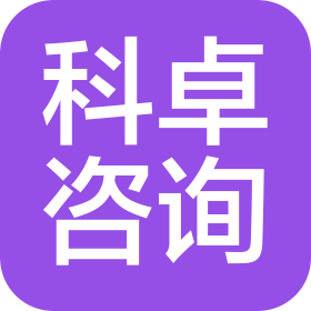 泉州科卓信息咨询有限公司