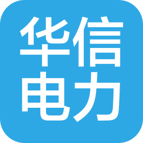 山东华信电力设备有限公司