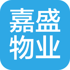 济南嘉盛物业管理有限公司