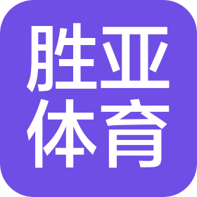 枣庄胜亚体育文化传播有限公司