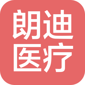 山东朗迪医疗科技有限公司