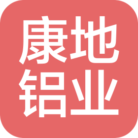 山东康地铝业有限公司