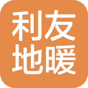 威海利友地暖工程有限公司