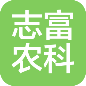 沂水志富农业科技有限公司