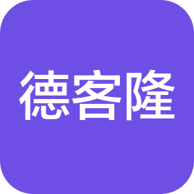 德客隆商贸(德州)有限公司