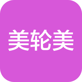 美轮美(威海)酒店管理有限公司