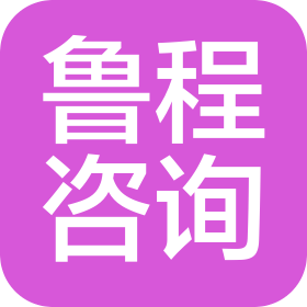 临沂鲁程信息咨询服务有限公司