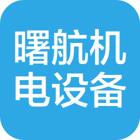 河南曙航机电设备有限公司