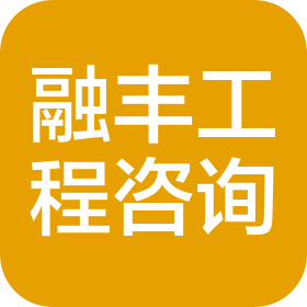 河南融丰工程咨询有限公司