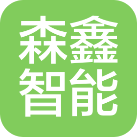河南森鑫智能科技有限公司