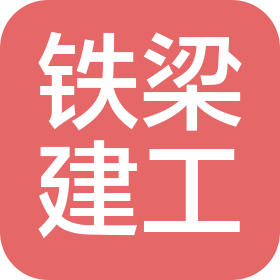 河南铁梁建筑工程有限公司