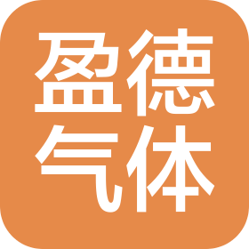 安阳盈德气体有限公司