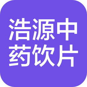 河南浩源中药饮片有限公司
