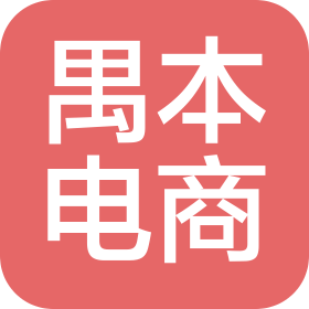 禹州市禺本电子商务有限公司