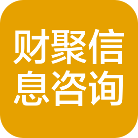 南阳市财聚信息咨询有限公司