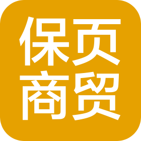 武汉保页商贸有限公司