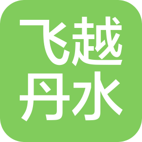 长阳飞越丹水旅游运营管理有限公司