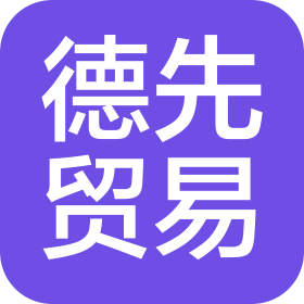 德先贸易(湖北省)有限公司