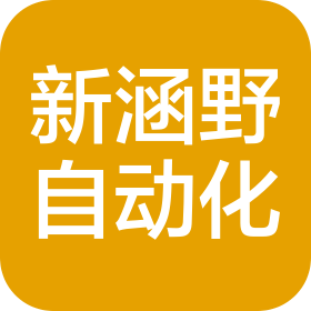 湖北新涵野自动化设备科技有限公司