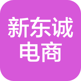 仙桃市新东诚电子商务有限公司