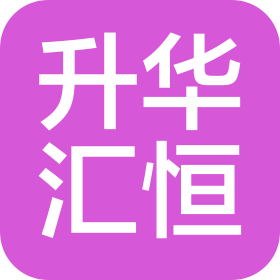 湖南升华汇恒信息科技有限公司