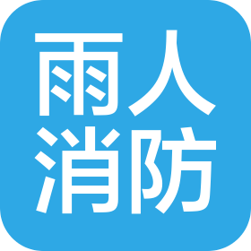 广州市雨人消防设备有限公司