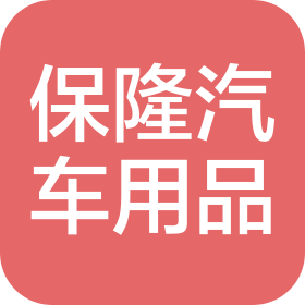 广州保隆汽车用品有限公司