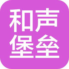 广州和声堡垒音乐文化有限公司