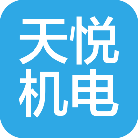广州天悦机电设备科技有限公司