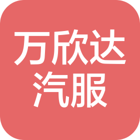 深圳市万欣达汽车服务有限公司