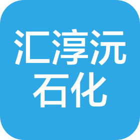 广州汇淳沅石油化工有限公司