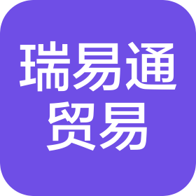 深圳市瑞易通贸易有限公司