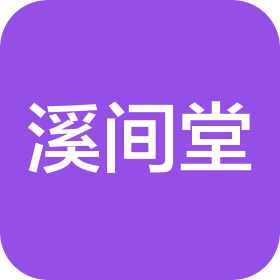 深圳市溪间堂文化有限公司