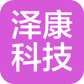 深圳市泽康科技有限公司