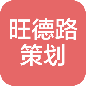 深圳旺德路文化策划有限公司