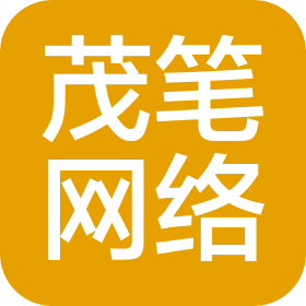 茂笔(深圳)网络科技有限公司