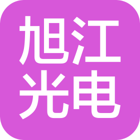深圳市旭江光电有限公司